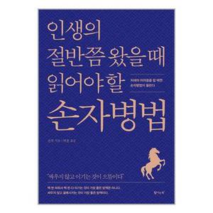 인생의 절반쯤 왔을 때 읽어야 할 손자병법  탐나는책 _P337727317