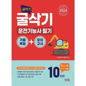 2024 굴삭기 굴착기  운전기능사 필기 기출복원+모의고사 10회분_P368921327