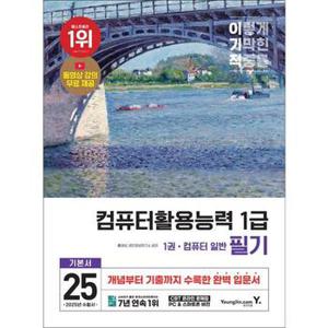 2025 이기적 컴퓨터활용능력 1급 필기 기본서_P369716485