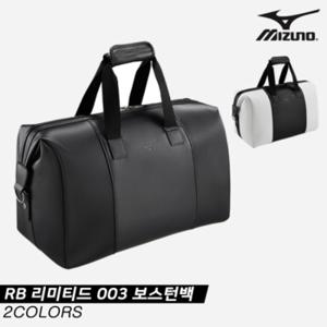 [한국미즈노]2021 미즈노 RB 리미티드 003 보스턴백[5LXB210001][2COLORS][남성용]