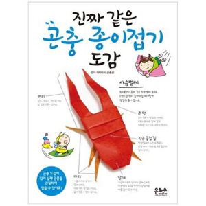 진짜 같은 곤충 종이접기 도감_P342085348