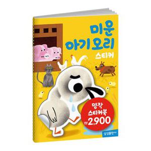 명작동화 스티커북 미운아기오리