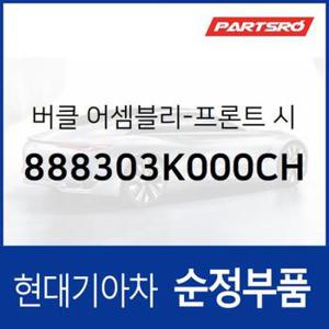 앞좌석 안전벨트 버클,운전석쪽 (888303K000CH) 쏘나타NF 현대모비스부품몰