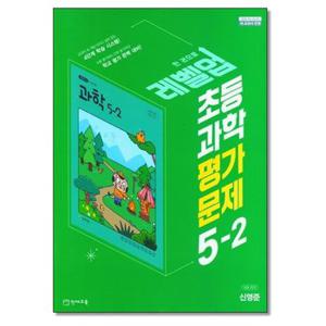 천재교육 초등 과학 평가문제 5 2 신영준  2024년용 _P344964497