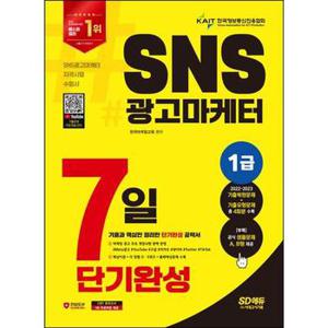 2024 SD에듀 SNS광고마케터 1급 7일 단기완성_P368605129