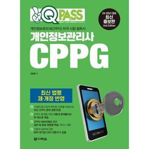 2024 원큐패스 개인정보관리사 CPPG _P369288510