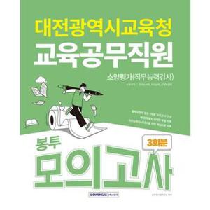 대전광역시교육청 교육공무직원 3회분 봉투모의고사_P369324956