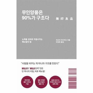 무인양품은 90%가 구조다 : 노력을 성과로 직결시키는 매뉴얼의 힘 (리커버 에디션)