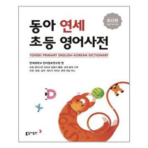 동아 연세 초등영어사전 최신판 전면 개정 초중등 필수 영단어 수록  동아출판 .._P321118271