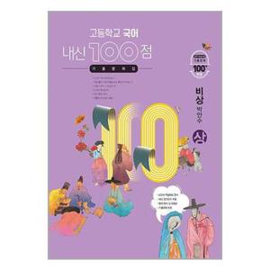 사은품증정 고등학교 국어 내신 100점 기출문제집 비상 박안수   상   2024년용 _P351645567