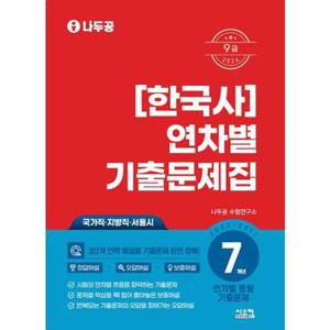 2024 나두공 9급 한국사 연차별 7개년 기출문제집_P368919471