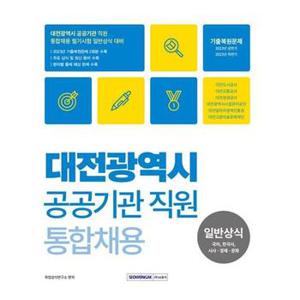 대전광역시 공공기관 직원 통합채용 일반상식 국어  한국사  시사 경제 문화_P369324948