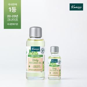 그레이프씨드 슬리밍 바디오일 100ml+20ml