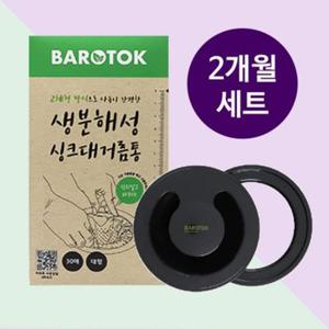 바로톡 생분해성 싱크대거름망 대형 2개월세트 거름망30매+거치대