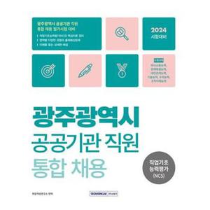 2024 광주광역시 공공기관 직원 통합채용 직업기초능력평가 NCS _P369326035