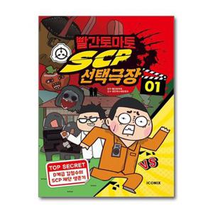 사은품증정1 빨간토마토 SCP 선택극장 1  키즈아이콘 _P363614355