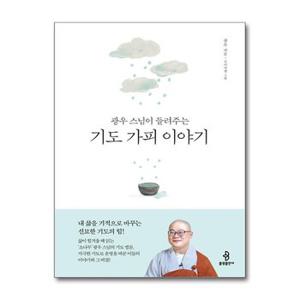 광우 스님이 들려주는 기도 가피 이야기  불광출판사 _P371378790