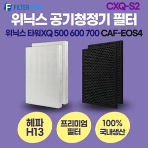 위닉스 타워XQ 500 600 700 공기청정기 CAF-EOS4 호환 필터 프리미엄형 H13등급