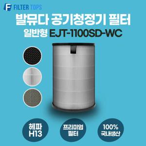 발뮤다 공기청정기 필터 EJT-1100SD-WC 호환 일반형 H13 국내생산