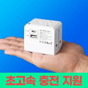 해외 여행용 멀티 어댑터 아답터 콘센트 플러그 트래블 고속충전 멀티탭 돼지코 유럽 일본