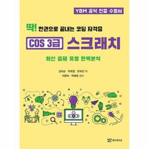 딱! 한권으로 끝내는 코딩 자격증 COS3급 스크래치 : 최신 출제 유형 완벽분석