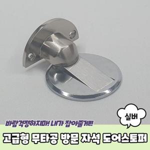 고급형 무타공 방문 자석 도어스토퍼 실버