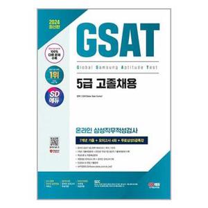 2024 최신판 SD에듀 삼성 온라인 GSAT 5급 고졸채용 7개년 기출모의고사 4회무료.._P349961398