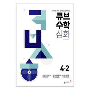 사은품증정 큐브수학 심화 초등 수학 4 2  2024년용 _P350028224