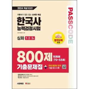 2024 SD에듀 PASSCODE 한국사능력검정시험 기출문제집 800제 16회분 심화 123급  .._P371312812