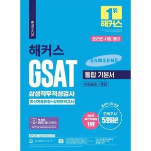 2024 해커스 GSAT 삼성직무적성검사 통합 기본서 최신기출유형+실전모의고사 (수리논리 / 추리)