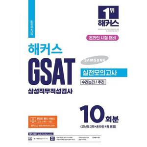 2024 해커스 GSAT 삼성직무적성검사 실전모의고사 10회분