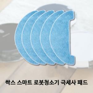 [SSAKS]싹스 로봇청소기 물걸레 겸용 극세사패드 5매