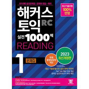 해커스 토익 실전 1000제 1 RC Reading 리딩 문제집 교재 책 (2023 개정판)