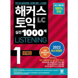 해커스 토익 실전 1000제 1 LC Listening 리스닝 문제집 교재 책 (2023 개정판)