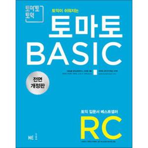 2018 토익이 쉬워지는 토마토 BASIC RC (개정판)