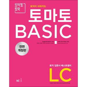 2018 토익이 쉬워지는 토마토 BASIC LC (개정판)