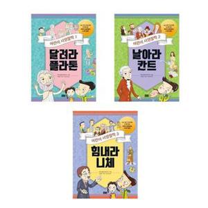 달려라 플라톤 날아라 칸트 힘내라 니체 어린이 서양철학  전3권  해냄_P320828703