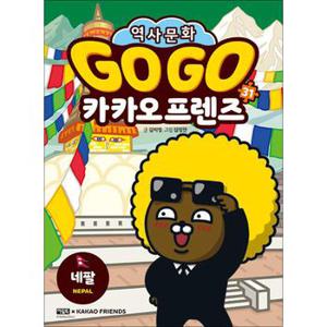 Go Go 고고 카카오프렌즈 31 권 - 네팔 (세계 역사 문화 체험 학습만화)