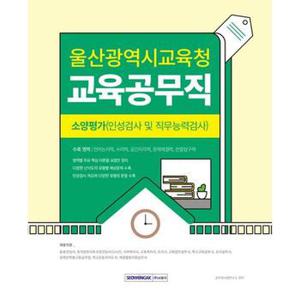 2024 울산광역시교육청 교육공무직 소양평가_P369326038