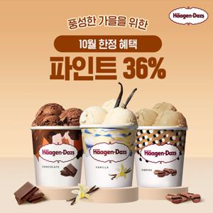 (36%) 하겐다즈 파인트 10월 한정 프로모션