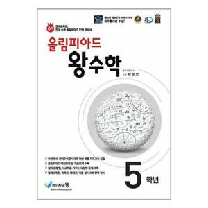 사은품증정 올림피아드 왕수학 5학년  에듀왕 _P348666896