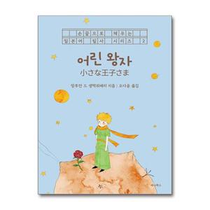 어린 왕자  일본어  한국어   세나북스 _P369505282