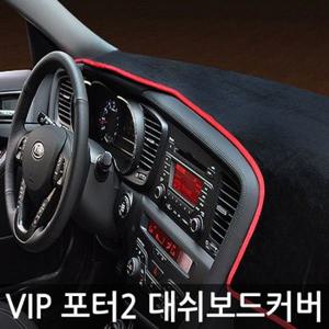 VIP/고품격 대쉬보드커버/포터2 15년이전 옵션 2 (WEFE1AE)