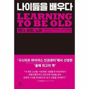 나이듦을 배우다 젠더  문화  노화