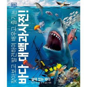 찾아보고 발견하며 배우고 즐기는 바다 대백과사전_P369212998