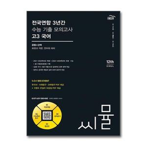 씨뮬 12th 전국연합 3년간 수능 기출 모의고사 고3 국어 공통  선택  화법과 작문.._P359759079