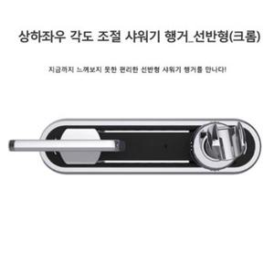 상하좌우 각도 조절 샤워기 행거 선반형 크롬  (W166A7F)