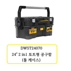 DWST24070 디월트 24인치 2 in 1 토트형 공구함 (툴 케이스)