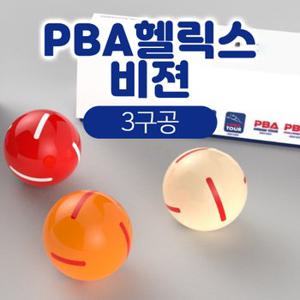 신형 PBA 공인구 헬릭스비젼 3구공 / 당구공 코스모스 PBA