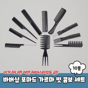 바버샵 포마드 가르마 빗 콤보 10종 세트 (WC3EBDC)